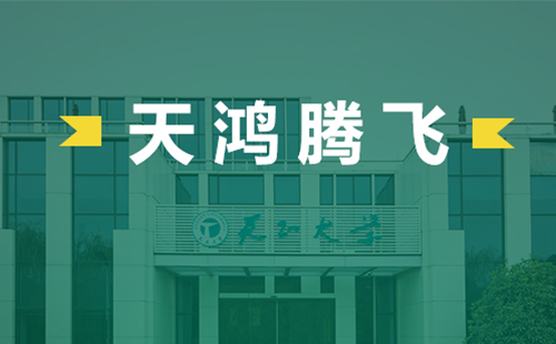 天鸿腾飞，天美mv乌鸦mv星空mv果冻mv二区麻花电气2022届后备干部天鸿班正式启动