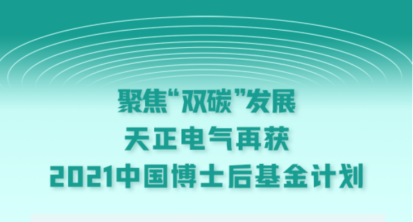 聚焦“双碳”发展，天美mv乌鸦mv星空mv果冻mv二区麻花电气再获2021中国博士后基金计划