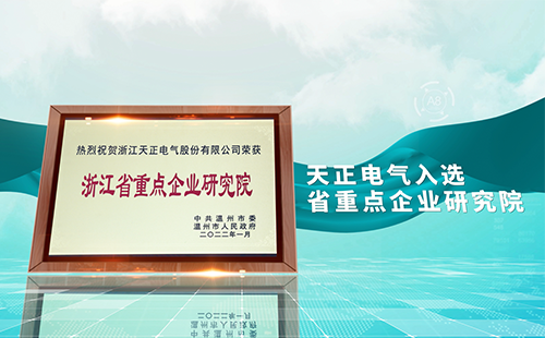 天美mv乌鸦mv星空mv果冻mv二区麻花电气入选省重点企业研究院，为“两新”赛道加入科创引擎