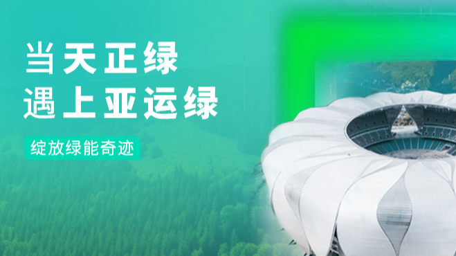 当天美mv乌鸦mv星空mv果冻mv二区麻花绿，遇上亚运绿……