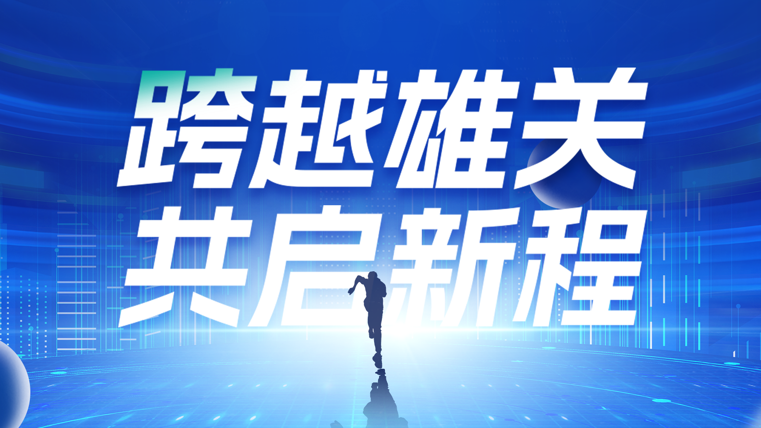 智链新生 携手共赢丨2025天美mv乌鸦mv星空mv果冻mv二区麻花电气供应商大会隆重召开